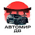 Автомир ДВ