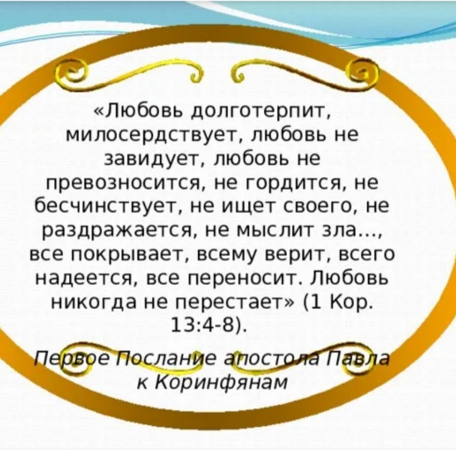 Любовь милосердствует. Любовь долготерпит милосердствует. Любовь долготерпит милосердствует любовь не завидует. Любовь не завидует не превозносится не гордится не бесчинствует. Любовь милосердствует долготерпит не ищет своего.