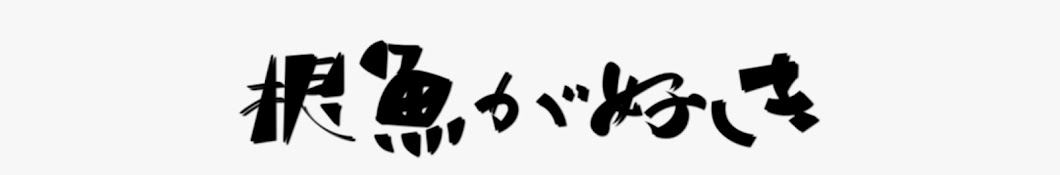 釣りらふ