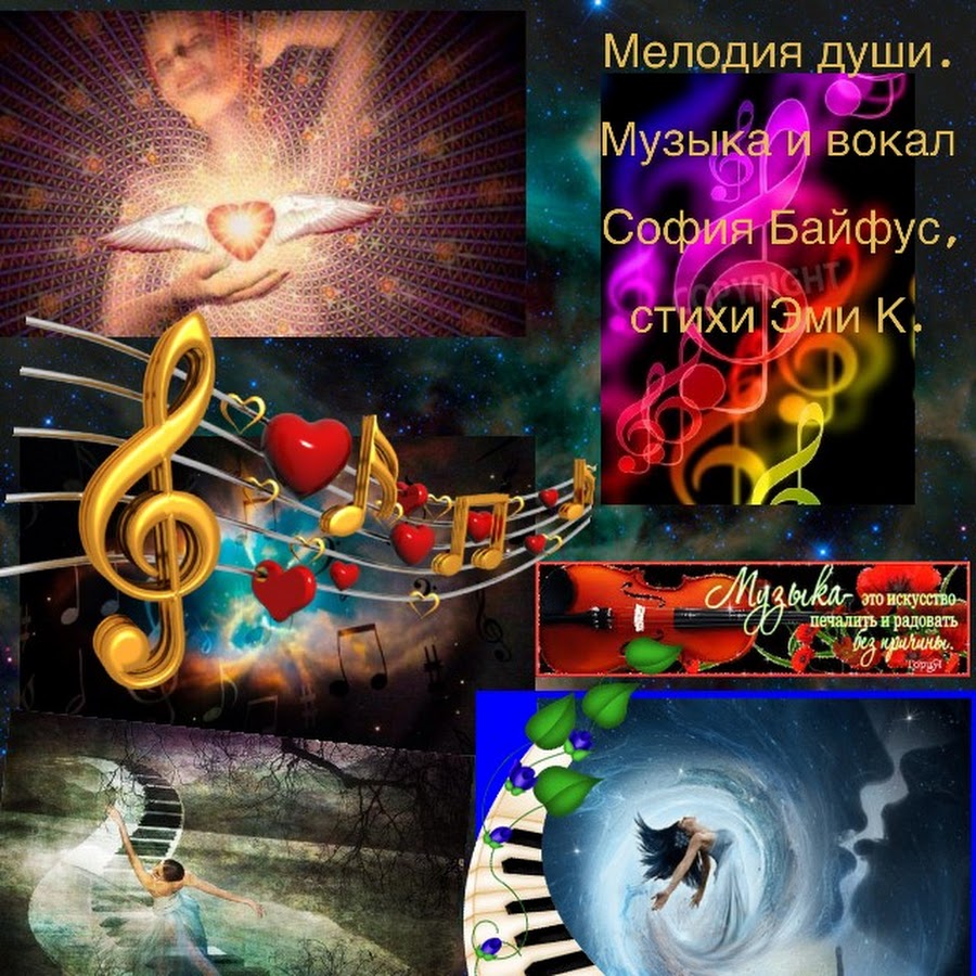 Сборник мелодий для души. Мелодия души. Мелодия души мелодия. Музыка души.. Мелодия это в Музыке.