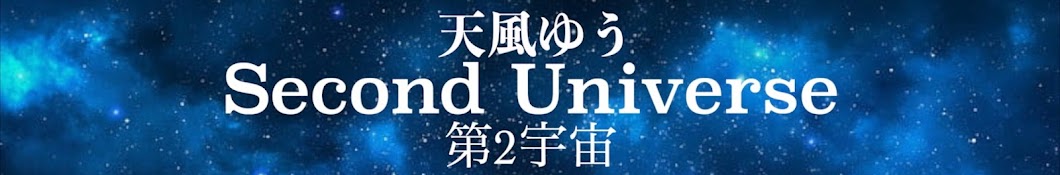 天風ゆうのセカンドユニバース