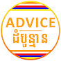 Advice ដំបូន្មាន