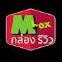 MBOX กล่องรีวิว