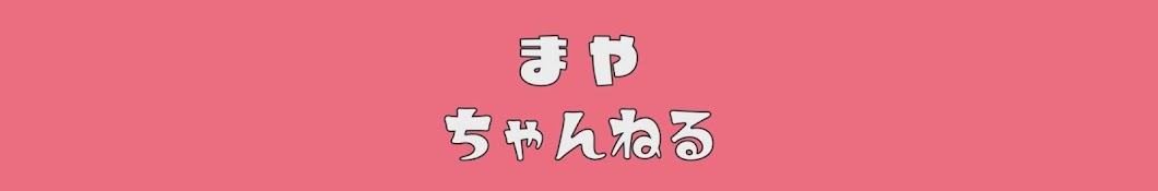 サイクリングまやちゃんねる