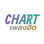 Chart เพลงฮิต