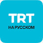 TRT на русском