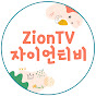 ZionTV자이언티비