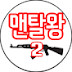 맨탈왕2 Man-talking2 Airsoft Gel Nerf Review