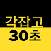 30초 영상