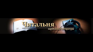 Заставка Ютуб-канала Читальня