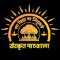 Sanskrit Pathshala (Dr. Avdhesh Vidyalankar)