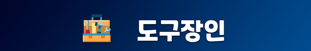 도구장인