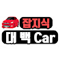 잡지식대백Car