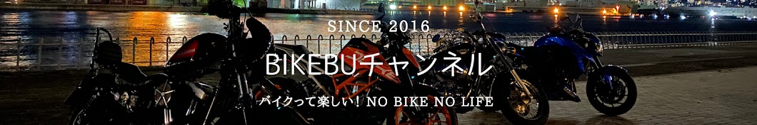 BikeBu チャンネル