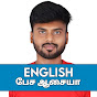 English பேச ஆசையா