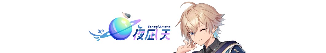 夜凪 天 -Yonagi Amane-