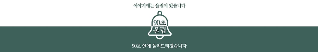 90초 울림