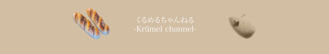 くるめるちゃんねる-Krümel-