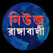 নিউজ রাঙ্গাবালী