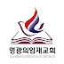 영광의 임재교회(Glorious Presence Church)