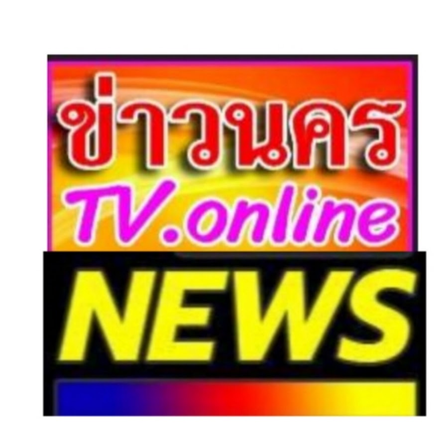 ข่าวนครAECTVออนไลน์ - YouTube