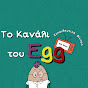 Το Κανάλι του Egg