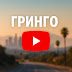 logo ГРИНГО