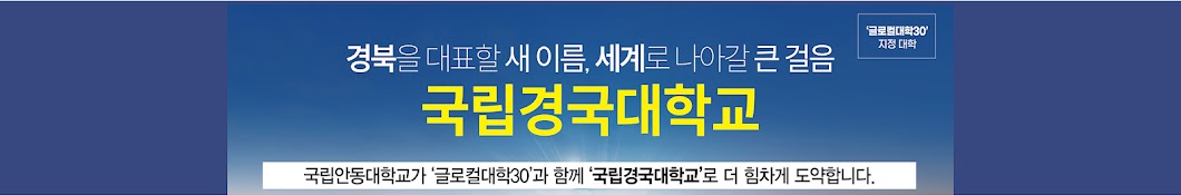 국립안동대학교(국립경국대)