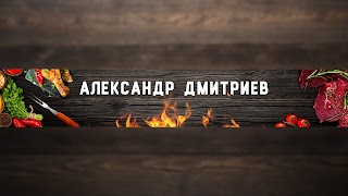 Заставка Ютуб-канала Александр Дмитриев