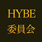 HYBE委員会