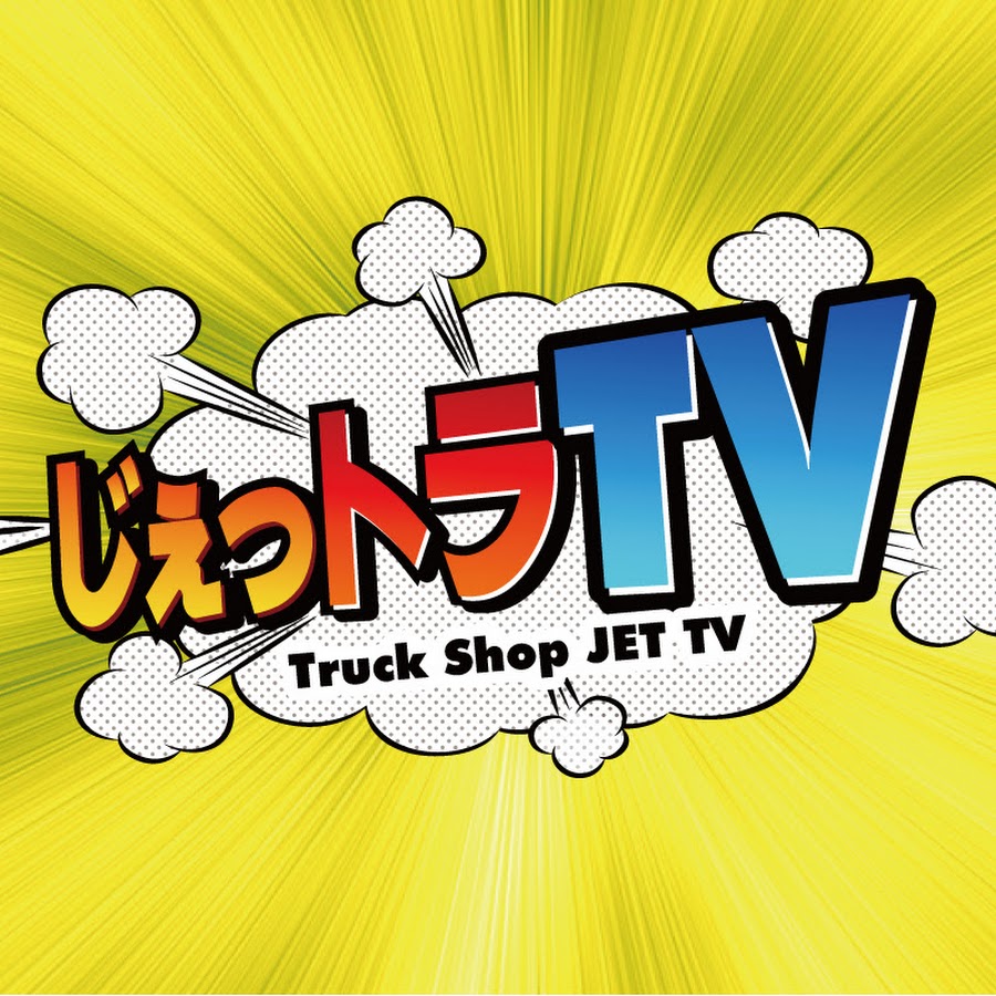 JET-RA TV【jettrucktv】 - YouTube