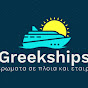 Greekships🚢Αφιερωματα σε πλοια και εταιρείες