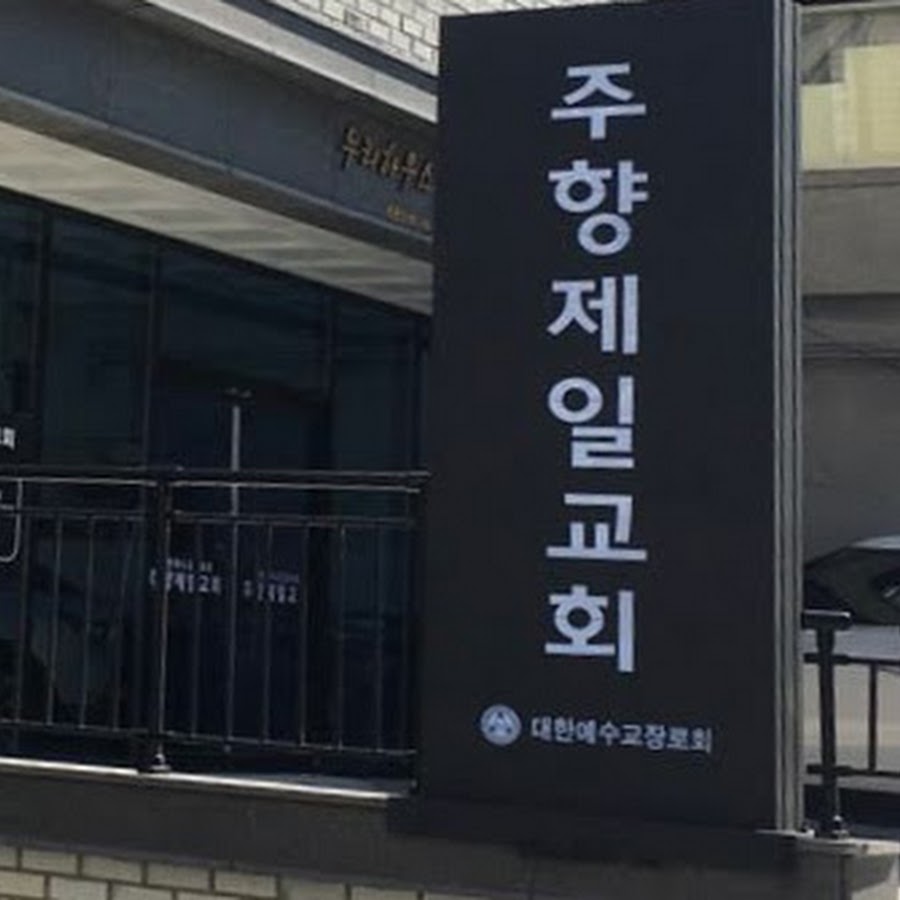 *주향제일교회* juhyangfirst - YouTube *주향제일교회* juhyangfirst 