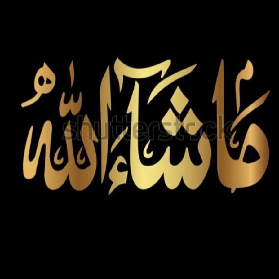 Машаллах надпись на арабском. Mashallah картинки. Машааллах это