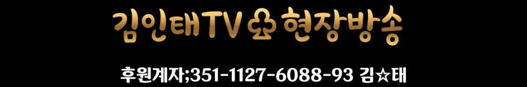 김인태TV