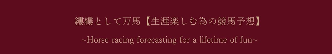 縷縷として万馬【生涯楽しむ為の競馬予想】