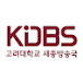 고려대학교세종방송국 KDBS