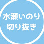 水瀬いのり 切り抜きチャンネル