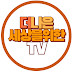 더나은세상을위한TV