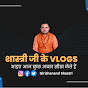 शास्त्री जी के Vlogs