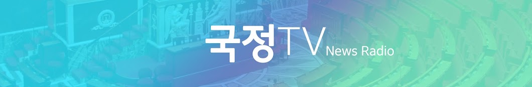 국정TV - News Radio