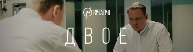 НИГАТИВ / Официальный канал