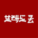 브레드쿤ブラッドくん bradkun