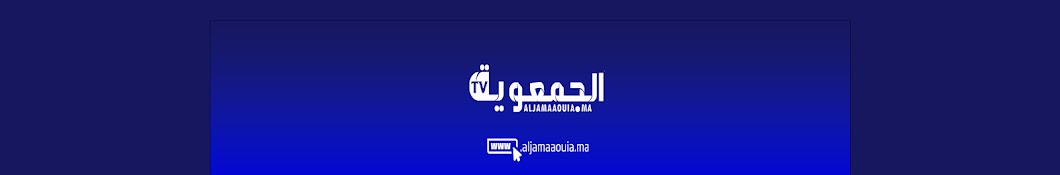 ALJAMAAOUIA TV الجمعوية 