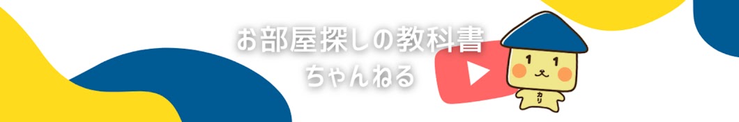 なかゆー【お部屋探しの教科書channel】