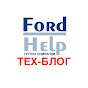 FordHelp Технический Блог