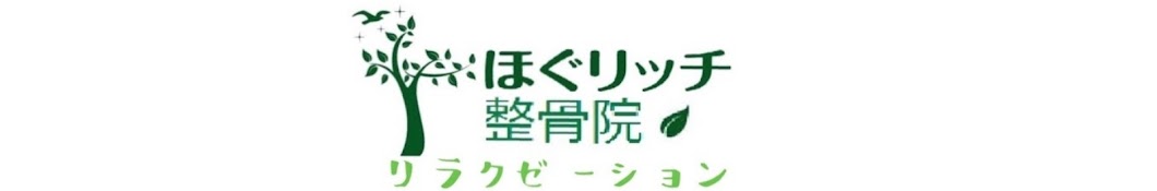 ほぐリッチちゃんねる【川口市・蕨駅・整骨院】