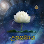 උපසමාය - upasamaya