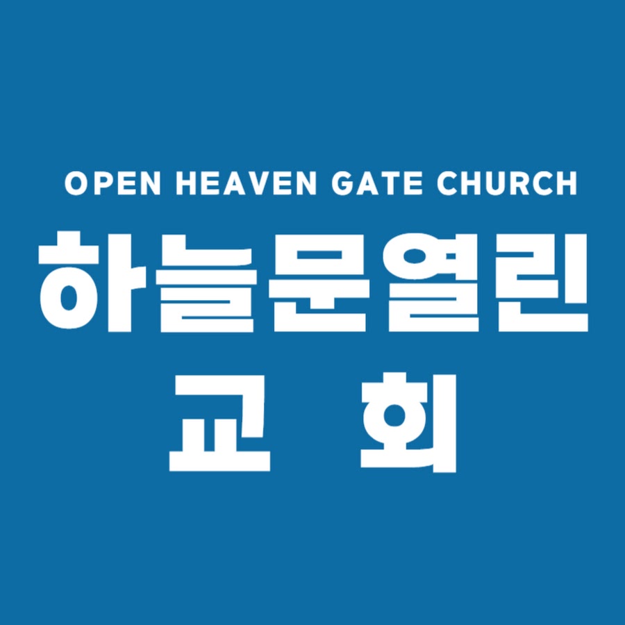 하늘문열린교회 Open Heaven Gate Church - YouTube 하늘문열린교회 Open Heaven Gate Church