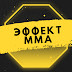 logo Эффект MMA